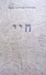 עטיפת הספר חיי