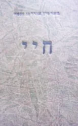 עטיפת הספר חיי
