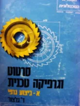 עטיפת הספר סרטוט וגרפיקה טכנית א ביצוע גרפי