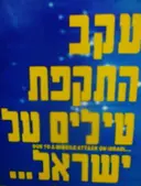עטיפת הספר עקב התקפת טילים על ישראל