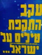 עטיפת הספר עקב התקפת טילים על ישראל