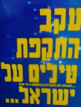 עטיפת הספר עקב התקפת טילים על ישראל