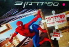 עטיפת הספר ספיידרמן 3 ספיידרמן והמטאור ספר פאזל