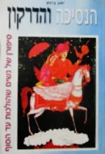 עטיפת הספר הנסיכה והדרקון