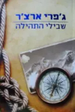 עטיפת הספר שבילי התהילה