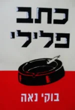 עטיפת הספר כתב פלילי