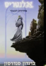 עטיפת הספר אלנטריס מהדורת העשור