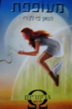 עטיפת הספר מרקוריום ספר ראשון מעופפת