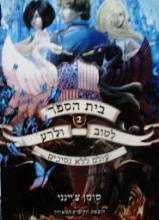 עטיפת הספר בית הספר לטוב ולרע ספר שני עולם ללא נסיכים