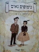 עטיפת הספר נימוסים נאים לגברות ולאדונים