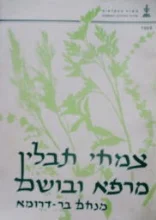 עטיפת הספר צמחי תבלין מרפא ובושם