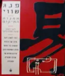עטיפת הספר פנג שווי