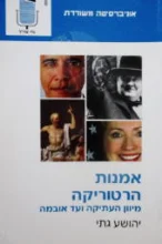 עטיפת הספר אמנות הרטוריקה מיוון העתיקה ועד אובמה