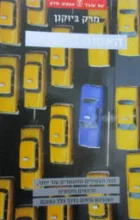 עטיפת הספר האטום החברתי