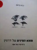 עטיפת הספר מוצא המינים של דרווין ביוגרפיה של ספר