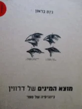 עטיפת הספר מוצא המינים של דרווין ביוגרפיה של ספר