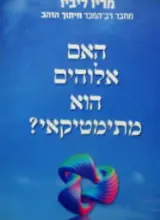 עטיפת הספר האם אלוהים הוא מתמטיקאי
