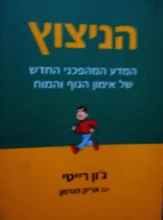 עטיפת הספר הניצוץ המדע המהפכני החדש של אימון הגוף והמוח