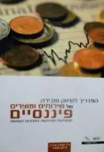 עטיפת הספר המדריך לשיווק ומכירה של שירותים ומוצרים פיננסיים
