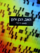 עטיפת הספר האב הבן והגן