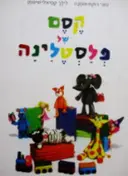 עטיפת הספר קסם של פלסטלינה