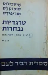 עטיפת הספר טרגדיות נבחרות כרך א