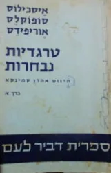עטיפת הספר טרגדיות נבחרות כרך א