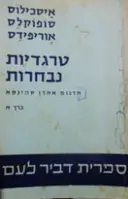 עטיפת הספר טרגדיות נבחרות כרך א