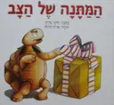 עטיפת הספר המתנה של הצב