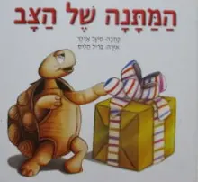עטיפת הספר המתנה של הצב
