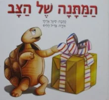 עטיפת הספר המתנה של הצב
