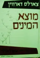 עטיפת הספר מוצא המינים