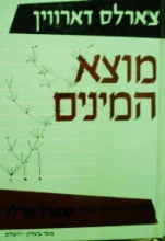 עטיפת הספר מוצא המינים