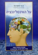 עטיפת הספר על האינטליגנציה