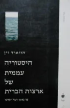 עטיפת הספר היסטוריה עממית של ארצות הברית