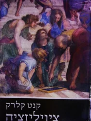 עטיפת הספר ציויליזציה
