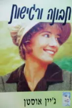 עטיפת הספר תבונה ורגישות