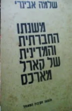 עטיפת הספר משנתו החברתית והמדינית של קארל מארכס