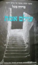 עטיפת הספר עולם אמת