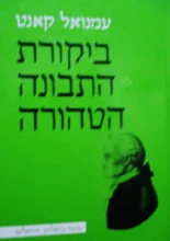 עטיפת הספר ביקורת התבונה הטהורה
