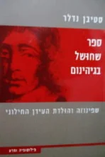 עטיפת הספר ספר שחושל בגיהינום שפינוזה והולדת העידן החילוני