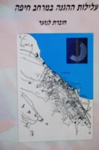 עטיפת הספר עלילות ההגנה במרחב חיפה חוברת לנוער