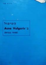 עטיפת הספר הטיפול ב ACNE VULGARIS פצעי בגרות