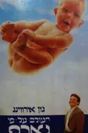 עטיפת הספר העולם על פי גארפ