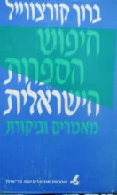 עטיפת הספר חיפוש הספרות הישראלית מאמרים וביקורת