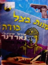 עטיפת הספר מוות בצל בודה