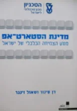 עטיפת הספר מדינת הסטארט אפ מנוע הצמיחה הכלכלי של ישראל
