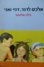 עטיפת הספר אלכס לרנר דפי ואני