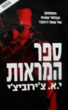עטיפת הספר ספר המראות