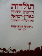 עטיפת הספר תולדות היישוב היהודי בארץ ישראל מאז העלייה הראשונה בנייתה של תרבות עברית כרך ראשון